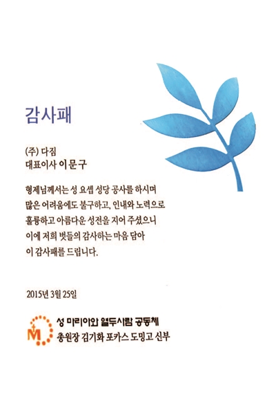 성 마리아와 열두사람 공동체 감사패